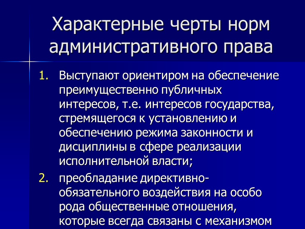 Характерные черты норм административного права Выступают ориентиром на обеспечение преимущественно публичных интересов, т.е. интересов